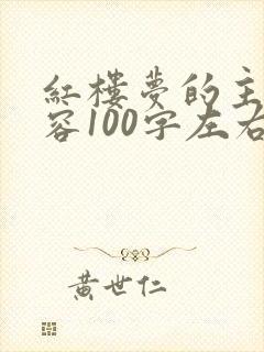 红楼梦的主要内容100字左右