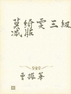 莫绮雯三级无删减版 莫绮雯三级无删减版