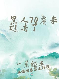 黑人70厘米全进去了