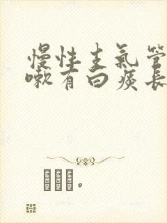 慢性支气管炎咳嗽有白痰长期不好