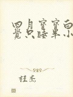 四月宝宝白天睡觉只睡半小时就醒
