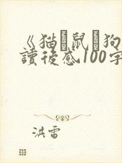 《猫·鼠·狗》读后感100字