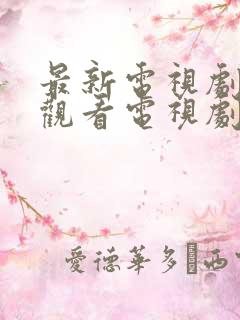 最新电视剧免费观看电视剧大全在线观