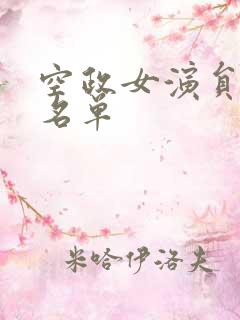 空政女演员全部名单