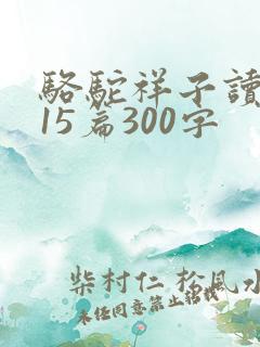 骆驼祥子读后感15篇300字