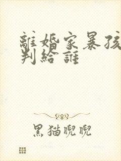离婚家暴孩子会判给谁