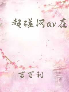 超碰网av在线