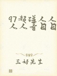 97超碰人人澡人人看日日摸