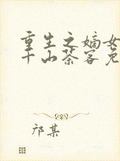 重生之嫡女祸妃千山茶客免费阅