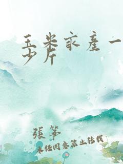 玉米亩产一般多少斤