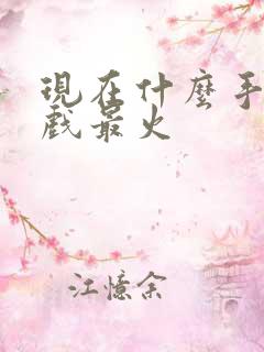 现在什么手游游戏最火