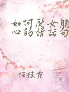 如何哄女朋友开心的情话句子