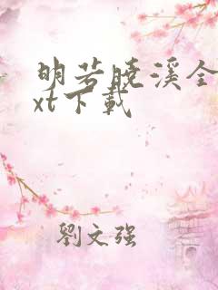 明若晓溪全集txt下载