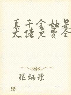 真千金她是玄门大佬免费全文阅读