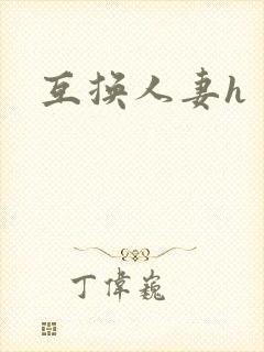 互换人妻h