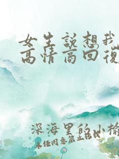 女生说想我了没高情商回复