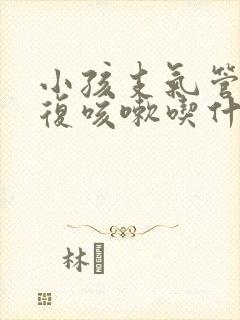 小孩支气管炎反复咳嗽吃什么药止咳