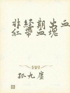 非经期出血 鲜红带血块