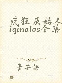 疯狂原始人originalos全集免费观看