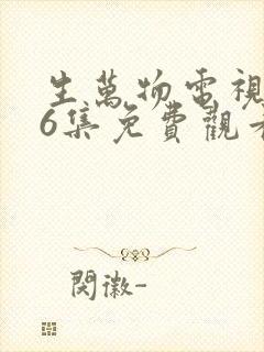 生万物电视剧36集免费观看