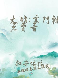 大明:寒门辅臣免费看