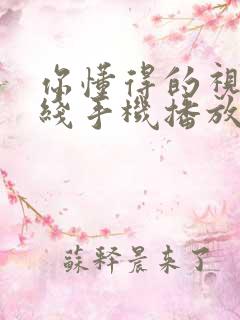你懂得的视频在线手机播放