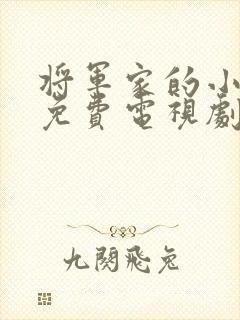 将军家的小娘子免费电视剧