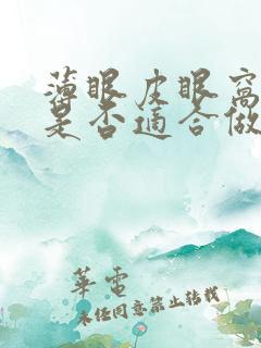 薄眼皮眼窝凹陷是否适合做双眼皮