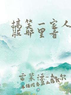 搞笑一家人国语版哪里看