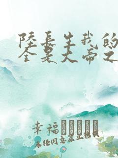 陆长生我的弟子全是大帝之资免费阅读