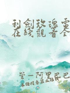 利剑玫瑰电视剧在线观看全集