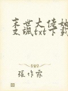 末世大佬她又美又飒txt下载