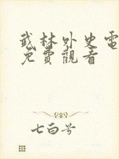 武林外史电视剧免费观看