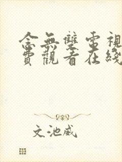 念无双电视剧免费观看在线观看98