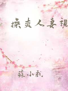 操爽人妻视频