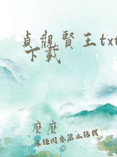 贞观贤王txt 下载