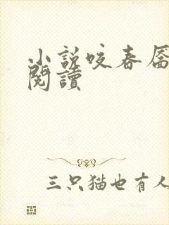 小说咬春靥免费阅读