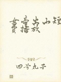 女帝出山短剧免费播放