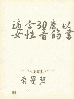适合30岁以上女性看的书