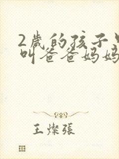 2岁的孩子只会叫爸爸妈妈正常吗
