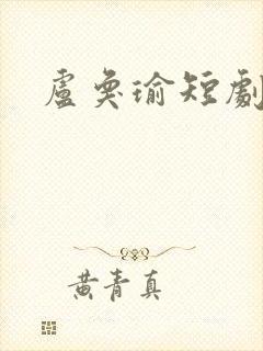 卢奂瑜短剧