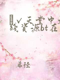а√天堂中文在线资源bt在线