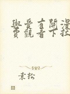 与爱有关漫画免费观看下拉式