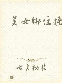 美女绑住挠脚心