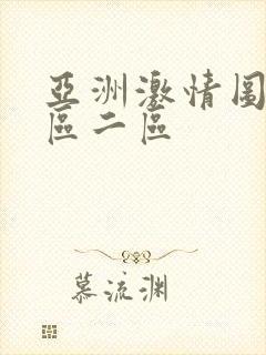 亚洲激情图片一区二区