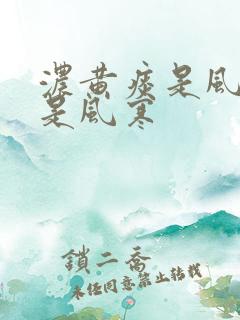 浓黄痰是风热还是风寒