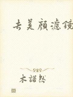 去美颜滤镜软件