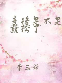 产后是不是阴道就松了