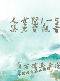 人世间1一58集免费观看剧情