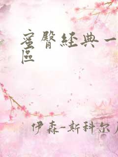蜜臀经典一区二区